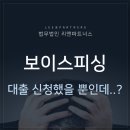 ﻿전자금융거래법위반 대출 신청했는데 보이스피싱이었다면? 이미지