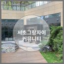 함지스크린골프 | 내사집임장-서초그랑자이 커뮤니티 ( 구. 무지개아파트)