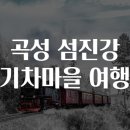 섬진강 기차마을 이미지