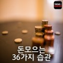 아침 좋은글ㅡ돈 모의는 36가지 습관 ㅡ돈을 모으는 목적을 동심ㅡ으로 돌아가 생각해 본다ㅡ꿈이 있는 사람은ㅡ 자연히 돈을 모으게 된다. 이미지