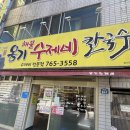 옹기수제비 | 수성구 맛집 [옹기해물수제비칼국수] 내돈내산 솔직 후기!!(주차/웨이팅)