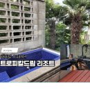 트로피칼드림리조트 | 거제 커플 펜션 트로피칼드림 스파리조트 망고스틴 내돈내산 , 가성비 좋은 거제도 가족 펜션