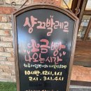샹끄발레르 - 연수구 동춘동 | 인천 송도 빵집 샹끄발레르 베이커리 방문 후기