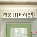 라움JH바이올린교습소