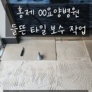 들뜬타일보수,병원 바닥 안전하게 교체하는 방법