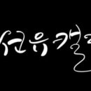 묵선캘리그라피 이미지