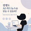 AI 카드뉴스 챌린지 1주차 후기