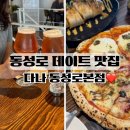 다나예식물카페 | 동성로 맛집 파스타가 맛있는 데이트 맛집 다나 동성로본점