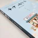 문학세탁소 | 성장소설 현대문학 페스트북 소설 추천 &lt;부산세탁소&gt;