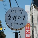강려민헤어드레서