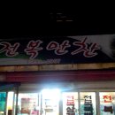 전복만찬 티스토리