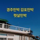 감포 바다 앞 민박 | 경주 감포 민박 바다가 보이는 햇살민박