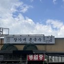 경남 함안 맛집 장가네 촌국수