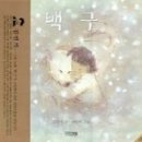 그림백구