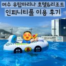 주) 여수비치리조트 | 전남 여수여행 유탑 마리나 호텔&amp;리조트 인피니티풀 수영장만 이용 후기 할인 꿀팁