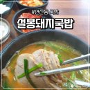 연제구-111 | 연산동돼지국밥 설봉돼지국밥 후기 연제구맛집 연산동국밥