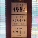 일품향 | 한티역 맛집 일품향 : 대치동 중국냉면! 전통있는 중식당