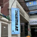 신라장모텔 이미지