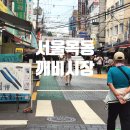 서호전통시장 고객지원센타 | 서울 목동깨비시장 먹거리 많던 전통시장