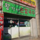 황가네손칼국수 - 세종특별자치시 | 황가네손칼국수