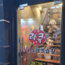 락큐 노래연습장 네이버블로그