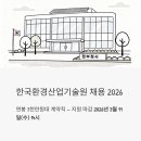 한국바이오기술원(주) | 한국환경산업기술원 채용 2026, 연봉 3천만원대 계약직 지금 지원 가능합니다