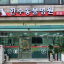한수동물병원 이미지