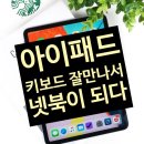 아이패드 블루투스 키보드 케이스 리뷰_ Fly F180 아이패드가 키보드를 잘 만나면 넷북이 됩니다