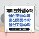 재미진최쌤수학