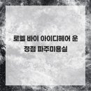 아이디헤어 운정점