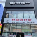 전복해신탕