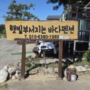 햇빛부서지는바다 | 하조대 바다 바로 앞! 여름휴가 숙소 ‘햇빛 부서지는 바다 펜션’ 방문 후기