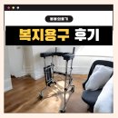 보람의료기 | 실내 이동이 편리한 SKB-101W 실내보행기 설치 후기 – 가평 복지용구 봄봄의료기