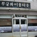 무궁화미용실 Daum카페