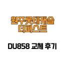 롯데캐슬더퍼스트경로당 | [강원도 원주시] 원주롯데캐슬더퍼스트 DU858 교체 후기