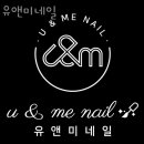 유앤미네일