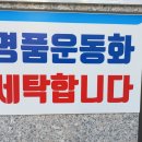 힐스테이트 명품세탁소 이미지
