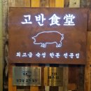 고반식당 수영센텀점 | 수영역 맛집, 수영역 회식 장소로 강추하는 고반식당 수영센터점