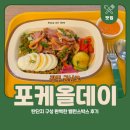 포케올데이광주