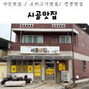 가은초등학교 | 시골맛집 문경가은읍 오리고기 맛집 솔직 방문 후기