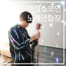 진영노래연습장 이미지