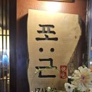 포근 | 합정 술집 추천, 분위기 좋은 합정 조용한 술집 ‘포근 합정점’ 후기