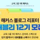 해블리 | ‘해블리 12기’ 최종합격 후기 🎉