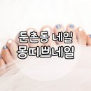 몽띠쁘헤어 | 둔촌동네일샵 '몽띠쁘네일'에서 시원한 여름패디 받은 후기