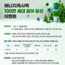 에니지캐시백 100만 세대참여달성 이벤트 이미지