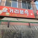 오거리분식 이미지