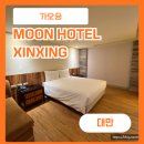 가오슝 숙소 문호텔 MOON HOTEL XINXING 찾아가는법 위치 후기