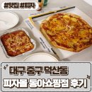 반궁 동아백화점 쇼핑점 | 덕산동피자맛집 피자몰 동아쇼핑점 멜팅치즈포테이토피자 후기