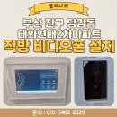 태화현대2차 | 부산 진구 당감동 태화현대2차아파트 직방 10인치 디지털 비디오폰 SHT-NA500 설치 후기