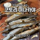 봉곡동105 | 창원 봉곡동 술집 도루묵 코토리 이나카야 내돈내산